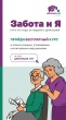 «Забота и Я» - уникальный курс по уходу за людьми с деменцией 